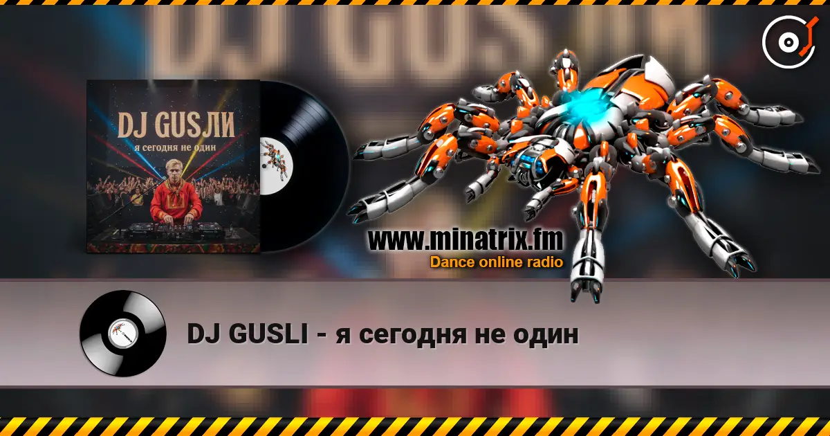 DJ GUSLI - я сегодня не один listen online in high quality | Minatrix.FM