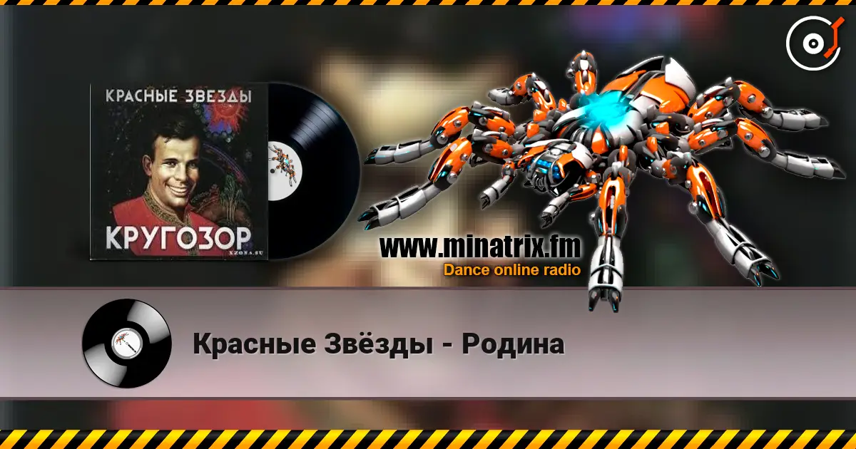 Красные Звёзды - Родина listen online in high quality | Minatrix.FM