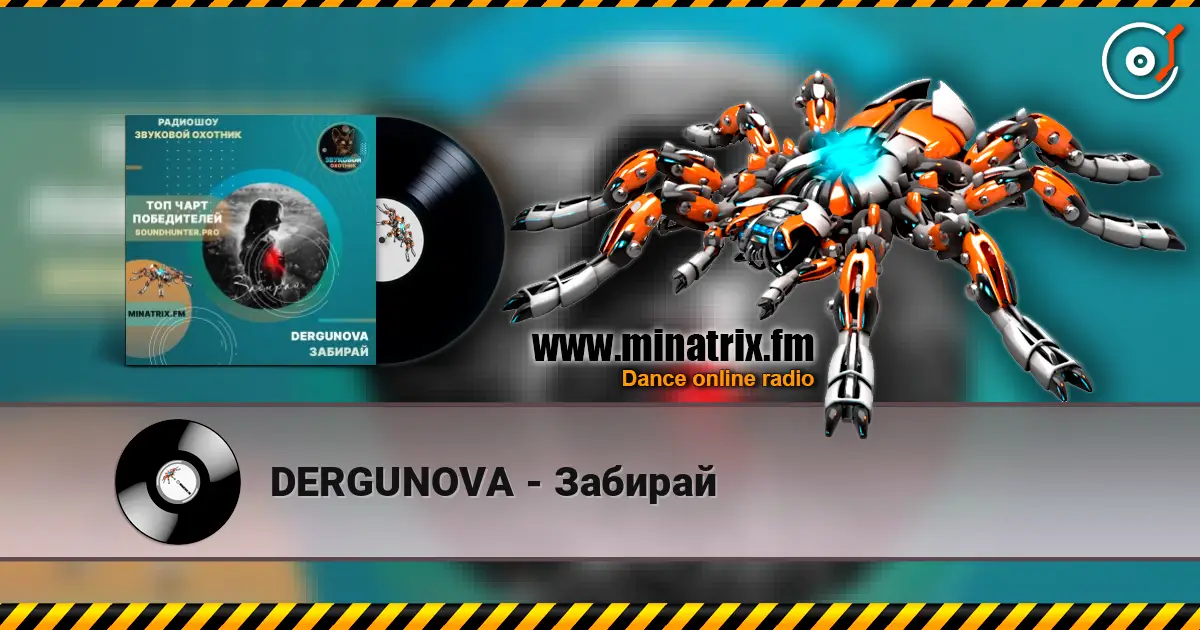 DERGUNOVA - Забирай listen online in high quality | Minatrix.FM