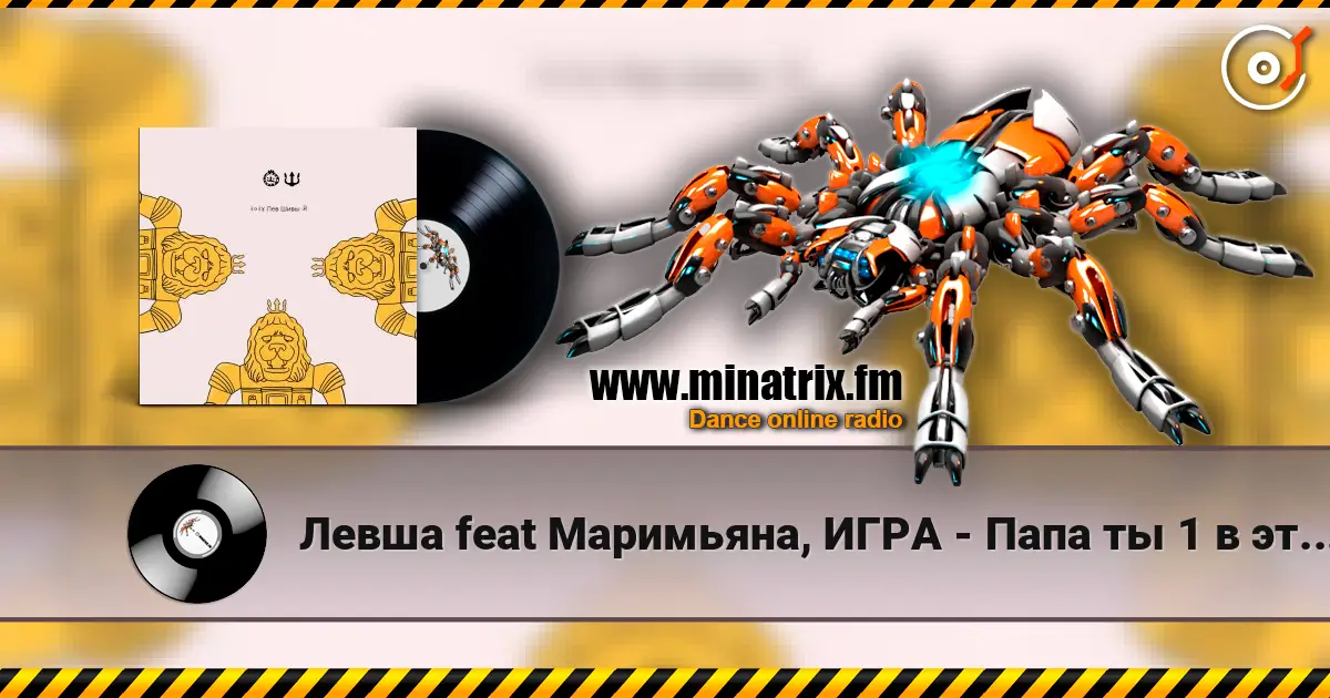 Левша feat Маримьяна, ИГРА - Папа ты 1 в этом мире listen online in high quality | Minatrix.FM