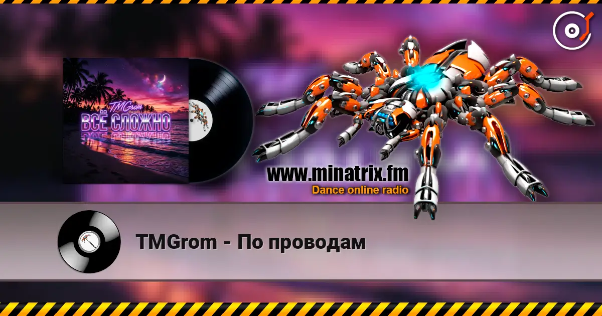 TMGrom - По проводам listen online in high quality | Minatrix.FM