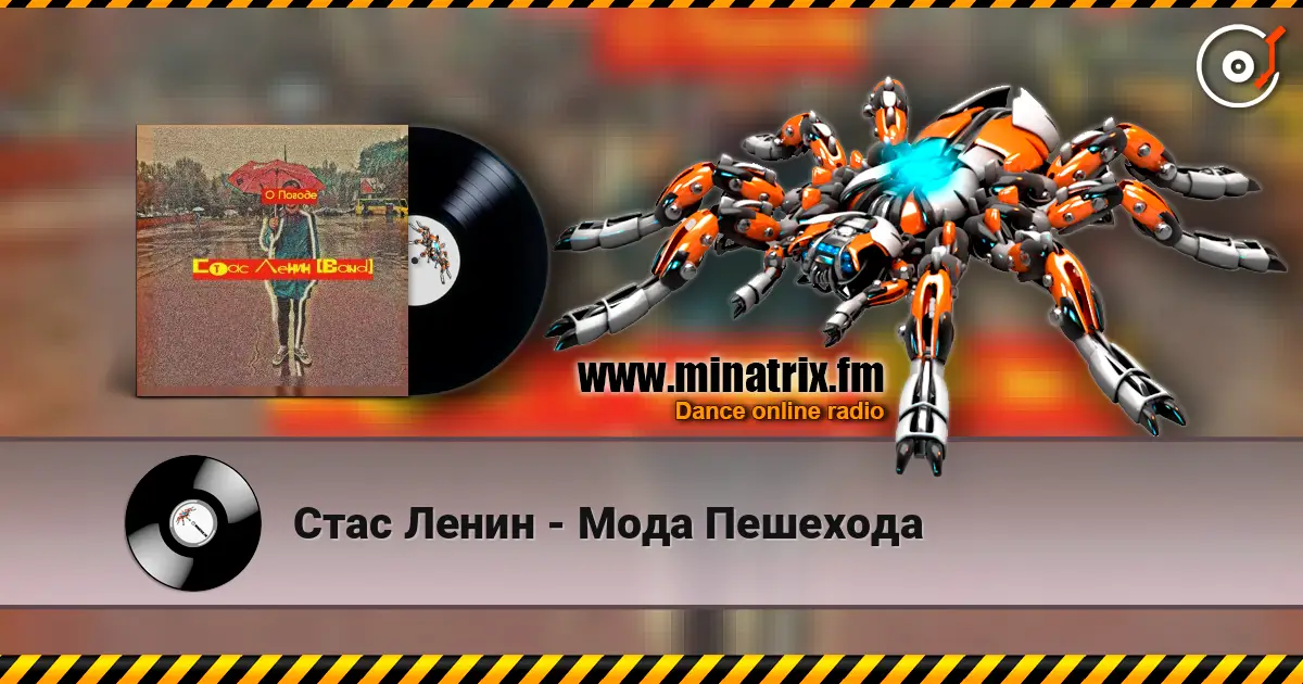 Стас Ленин - Мода Пешехода listen online in high quality | Minatrix.FM