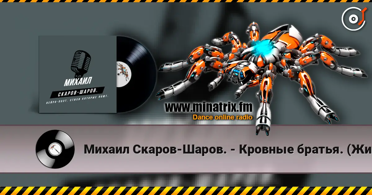 Михаил Скаров-Шаров. - Кровные братья. (Живое исполнение песни, поёт автор стихов). listen online in high quality | Minatrix.FM