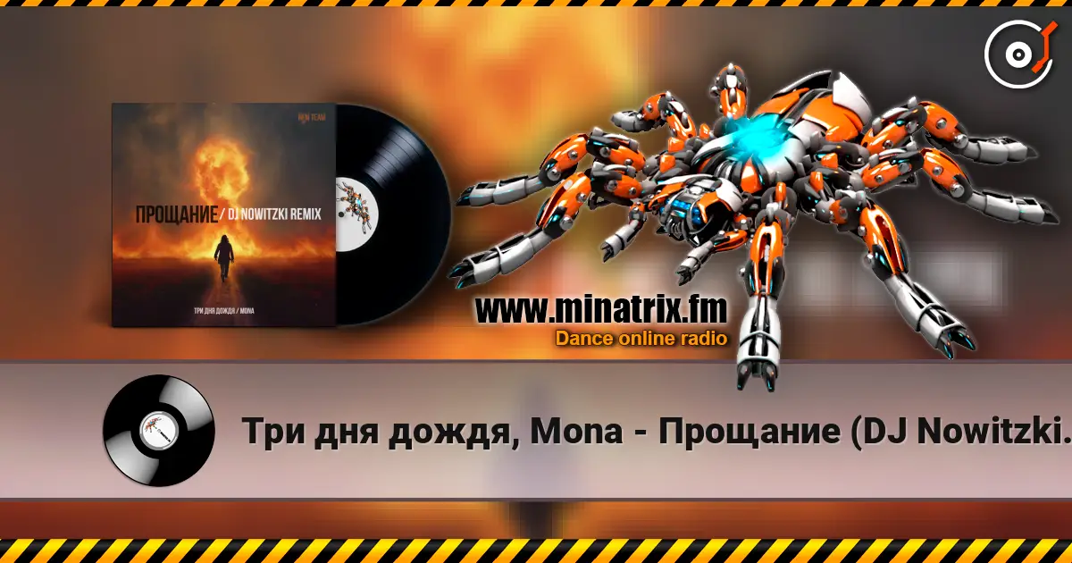 Три дня дождя, Mona - Прощание (DJ Nowitzki Remix 2026) listen online in high quality | Minatrix.FM