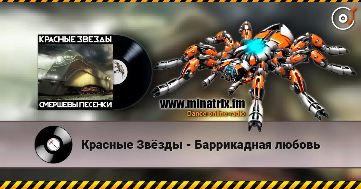 Красные Звёзды - Баррикадная любовь listen online in high quality | Minatrix.FM