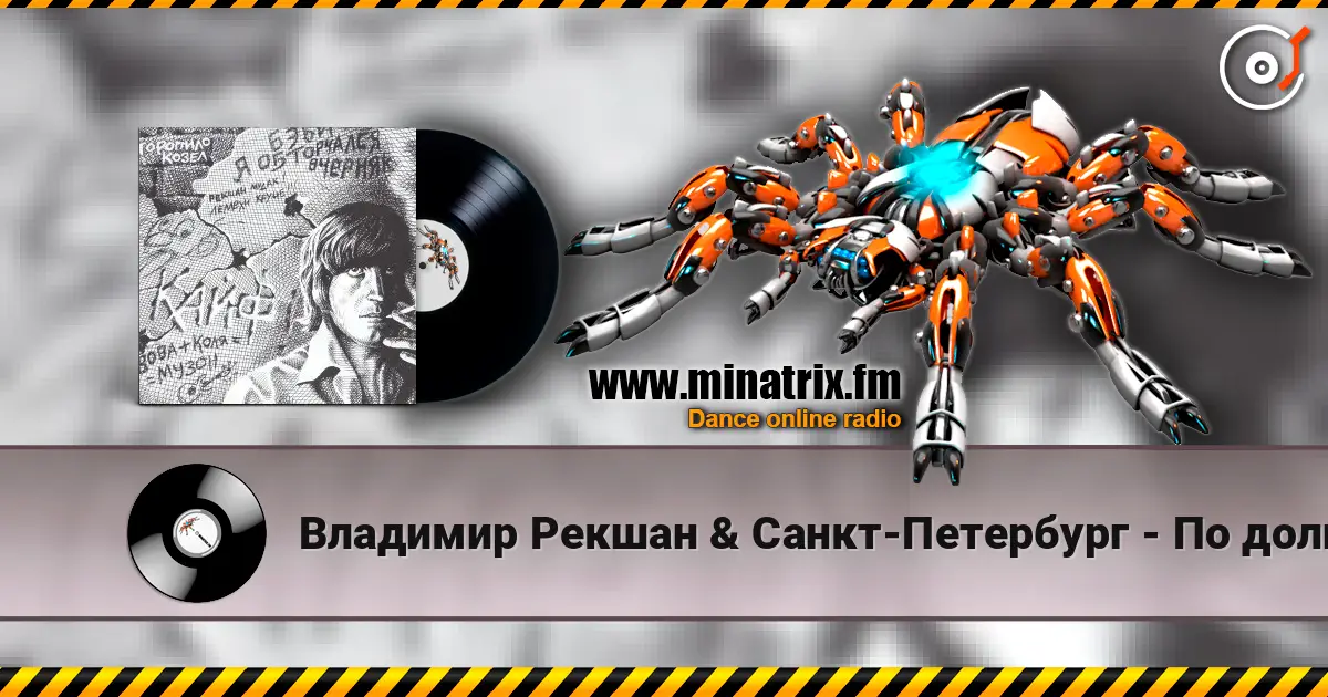 Владимир Рекшан & Санкт-Петербург - По долинам и по взгорьям listen online in high quality | Minatrix.FM