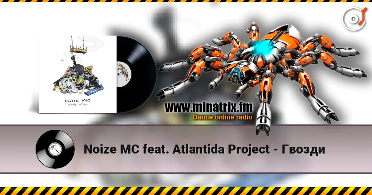 Noize MC feat. Atlantida Project - Гвозди listen online in high quality | Minatrix.FM