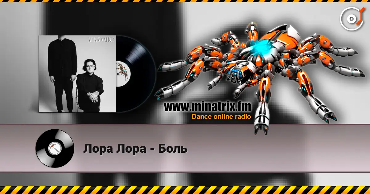 Лора Лора - Боль listen online in high quality | Minatrix.FM