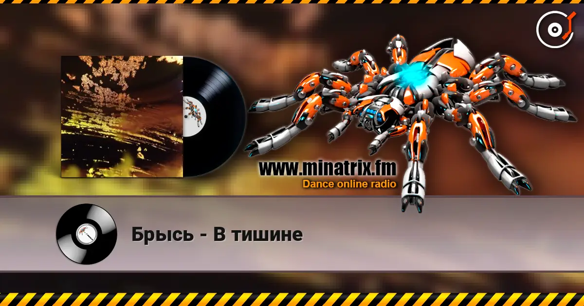 Брысь - В тишине listen online in high quality | Minatrix.FM