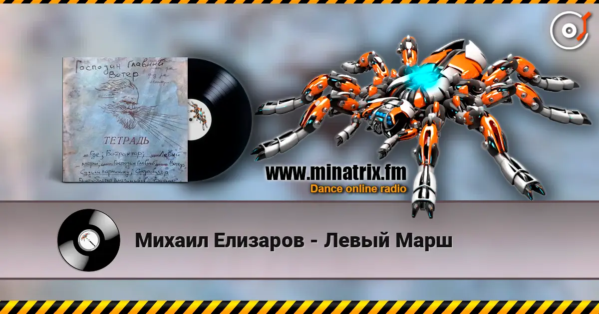 Михаил Елизаров - Левый Марш listen online in high quality | Minatrix.FM