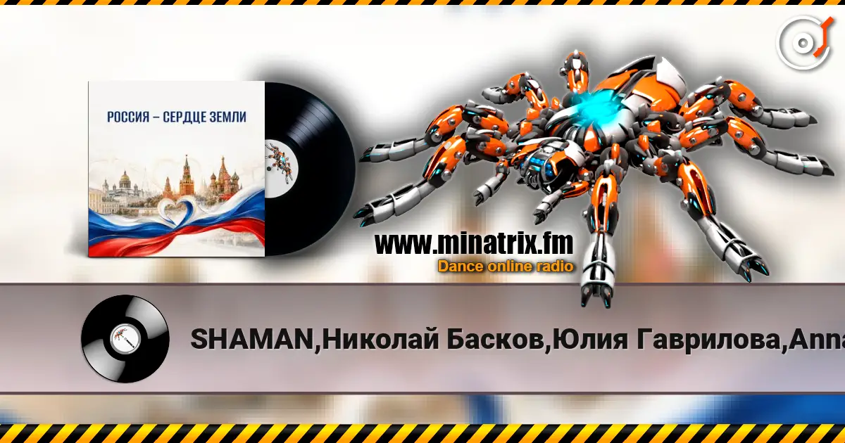 SHAMAN,Николай Басков,Юлия Гаврилова,Anna Volkova - Россия - сердце Земли listen online in high quality | Minatrix.FM