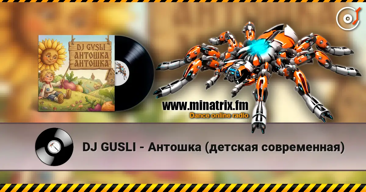 DJ GUSLI - Антошка (детская современная) listen online in high quality | Minatrix.FM