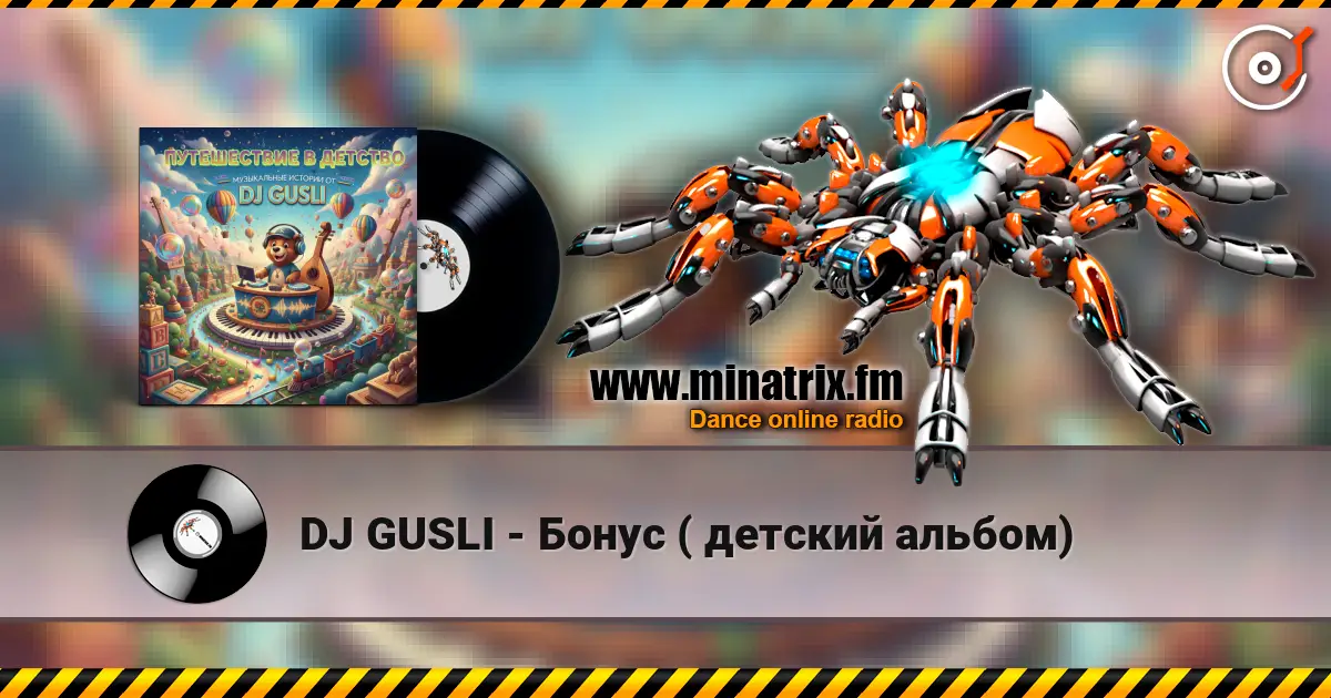 DJ GUSLI - Бонус ( детский альбом) listen online in high quality | Minatrix.FM