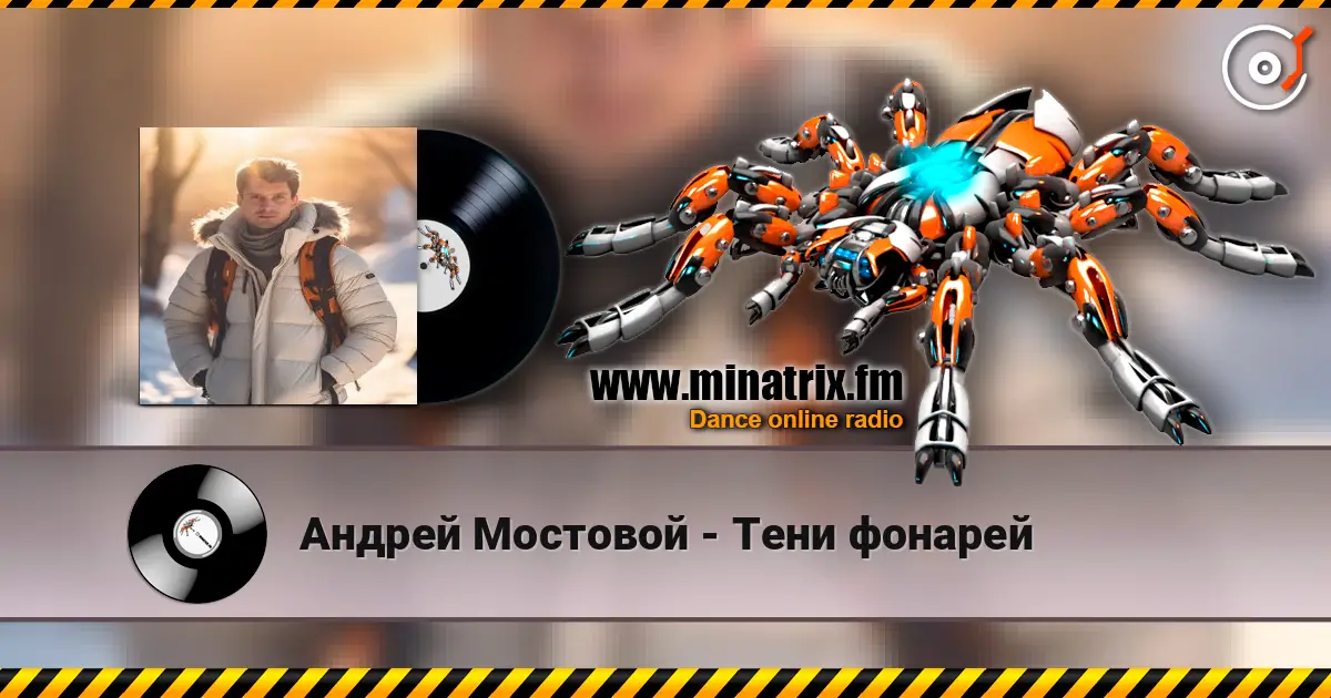 Андрей Мостовой - Тени фонарей listen online in high quality | Minatrix.FM