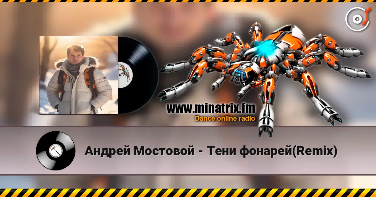 Андрей Мостовой - Тени фонарей(Remix) listen online in high quality | Minatrix.FM