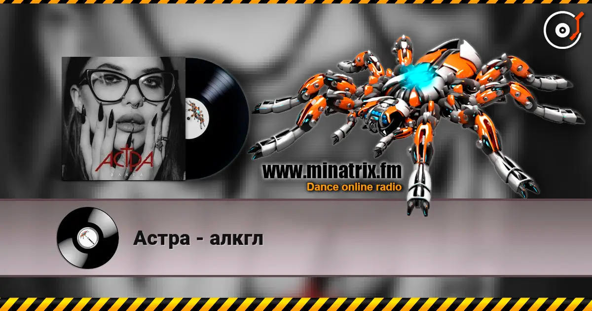 Астра - алкгл listen online in high quality | Minatrix.FM