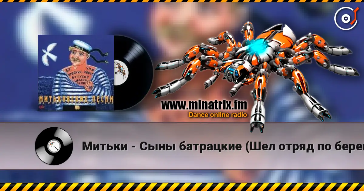 Митьки - Сыны батрацкие (Шел отряд по берегу...) listen online in high quality | Minatrix.FM