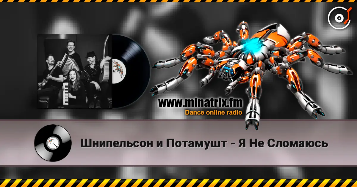 Шнипельсон и Потамушт - Я Не Сломаюсь listen online in high quality | Minatrix.FM