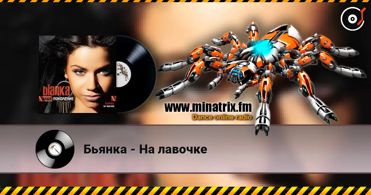 Бьянка - На лавочке listen online in high quality | Minatrix.FM