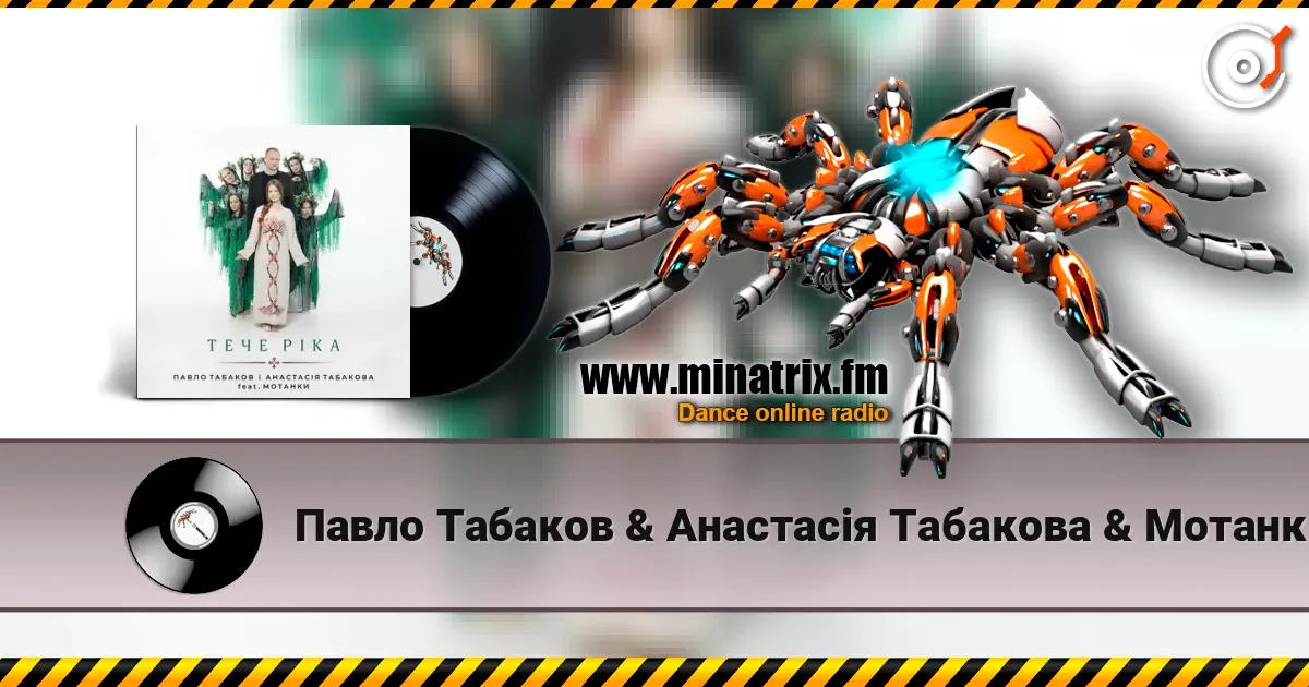 Павло Табаков & Анастасія Табакова & Мотанки - Тече ріка listen online in high quality | Minatrix.FM