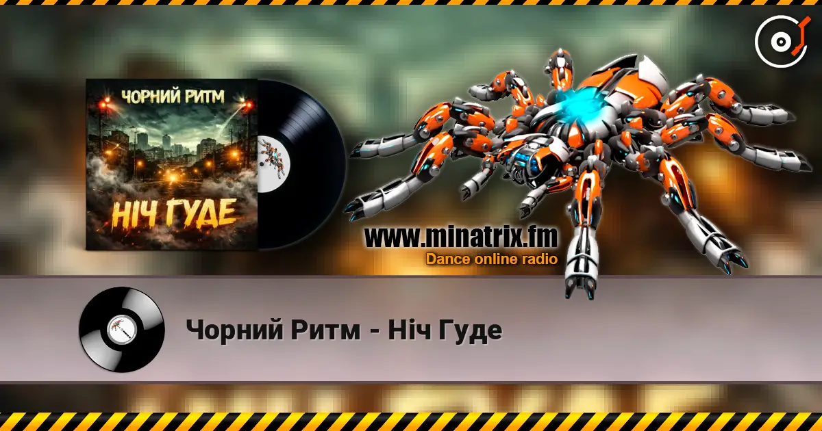 Чорний Ритм - Ніч Гуде listen online in high quality | Minatrix.FM