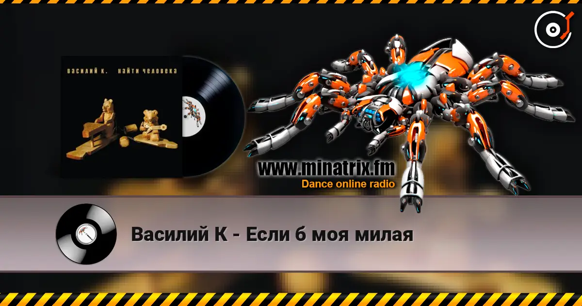 Василий К - Если б моя милая слухати онлайн у високій якості | Minatrix.FM