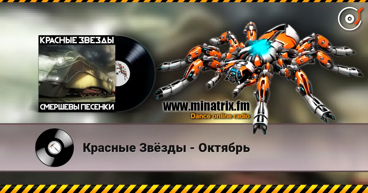 Красные Звёзды - Октябрь слухати онлайн у високій якості | Minatrix.FM
