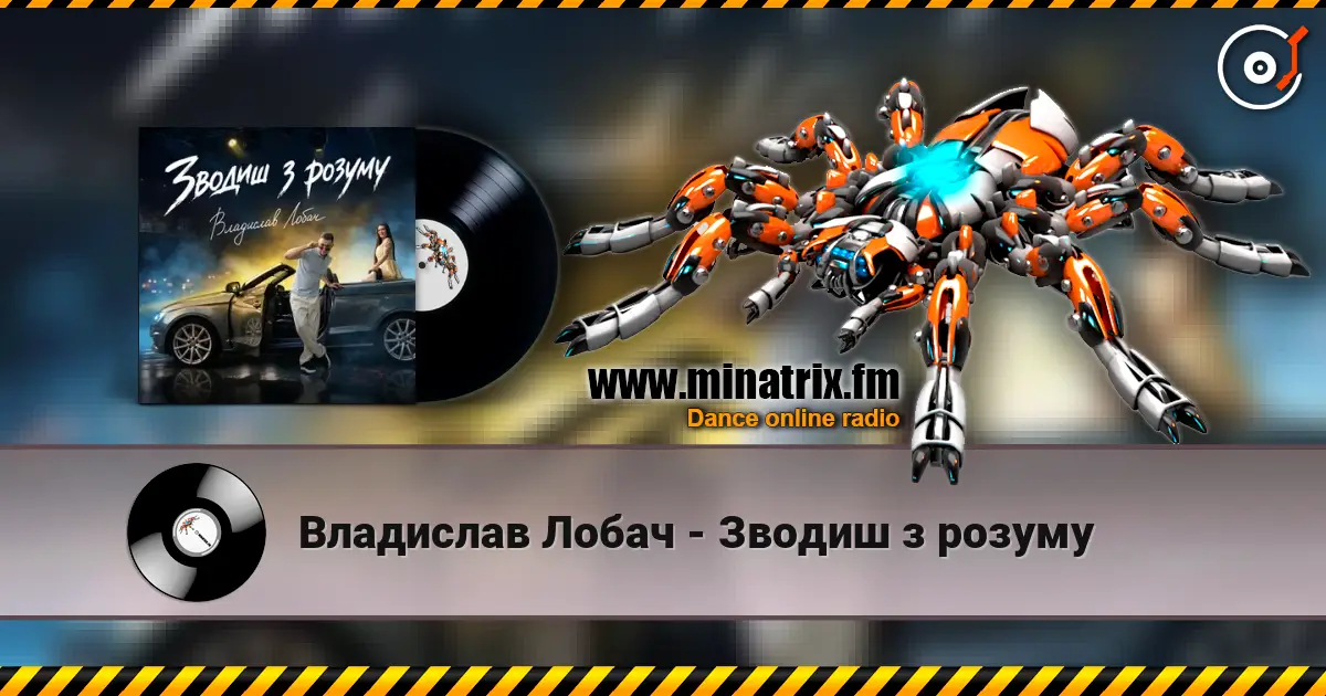 Владислав Лобач - Зводиш з розуму listen online in high quality | Minatrix.FM