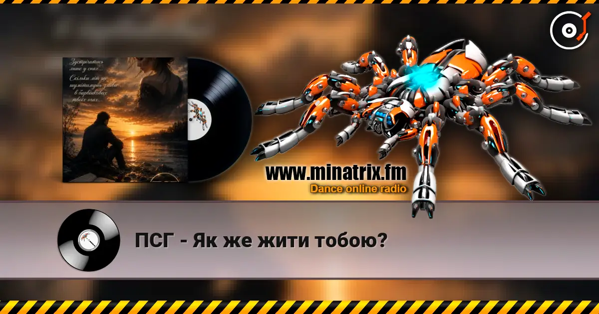 ПСГ - Як же жити тобою? listen online in high quality | Minatrix.FM