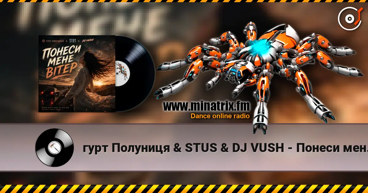 гурт Полуниця & STUS & DJ VUSH - Понеси мене вітер listen online in high quality | Minatrix.FM