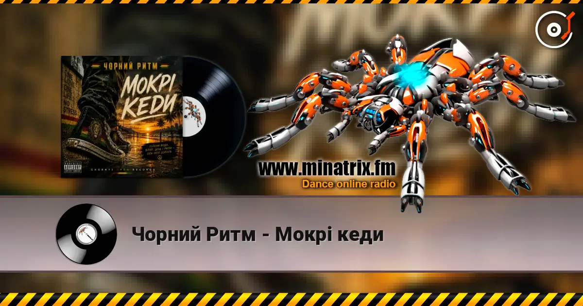 Чорний Ритм - Мокрі кеди listen online in high quality | Minatrix.FM