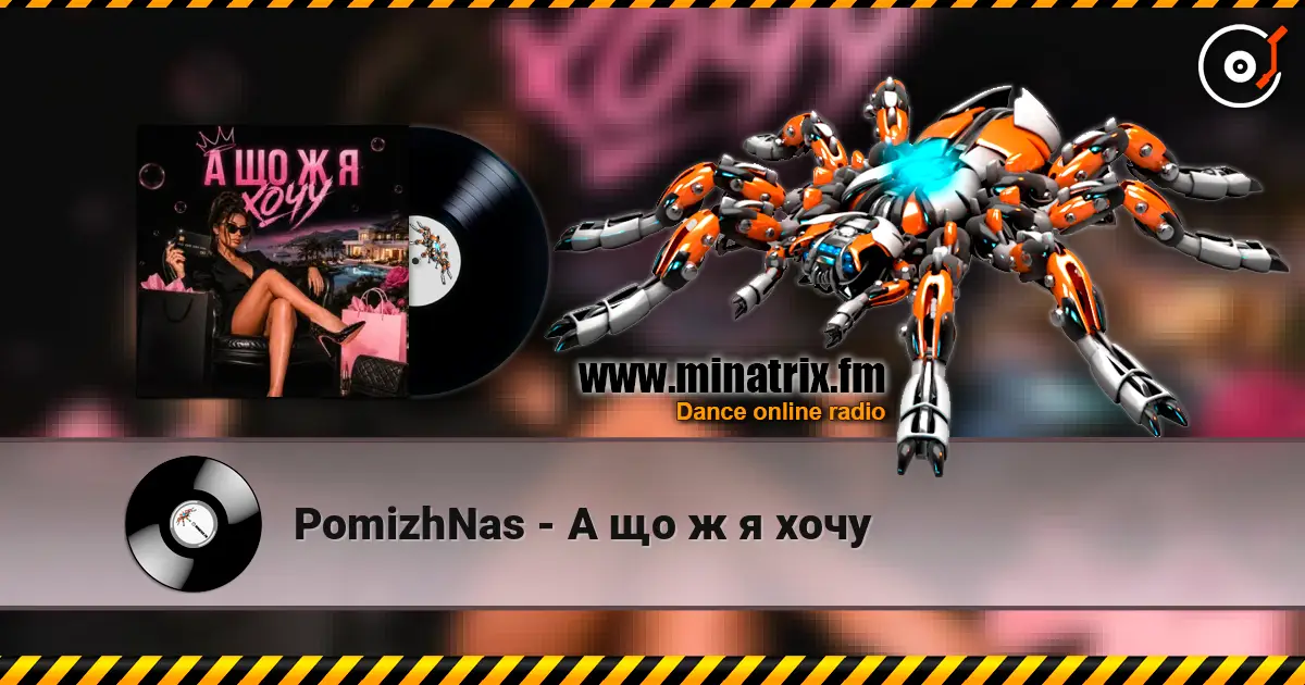 PomizhNas - А що ж я хочу listen online in high quality | Minatrix.FM