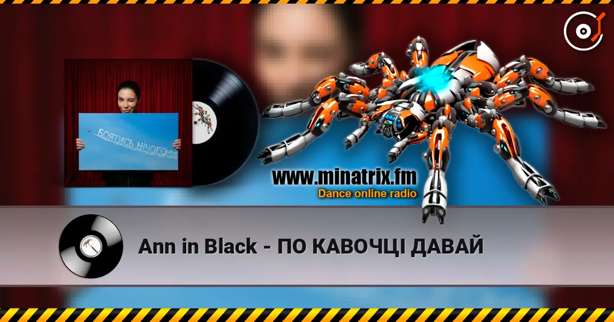 Ann in Black - ПО КАВОЧЦІ ДАВАЙ listen online in high quality | Minatrix.FM