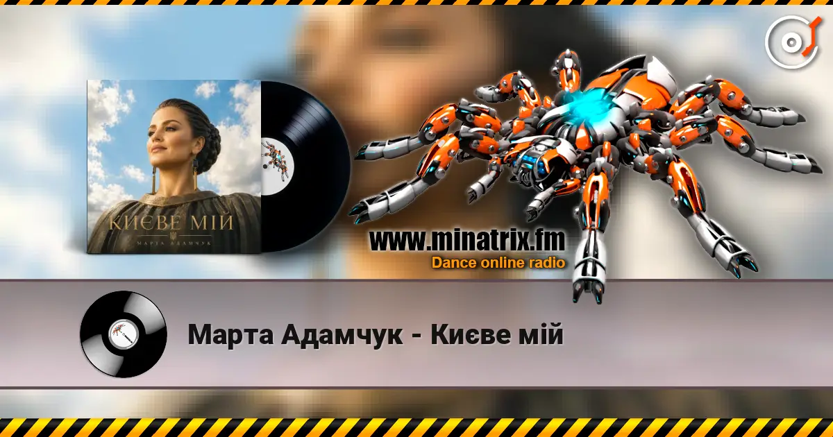 Марта Адамчук - Києве мій listen online in high quality | Minatrix.FM