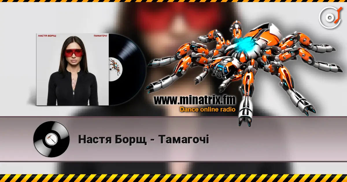 Настя Борщ - Тамагочі listen online in high quality | Minatrix.FM