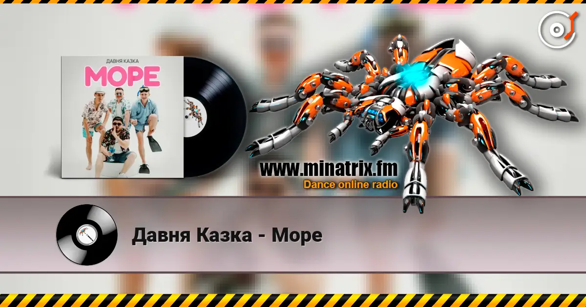 Давня Казка - Море listen online in high quality | Minatrix.FM