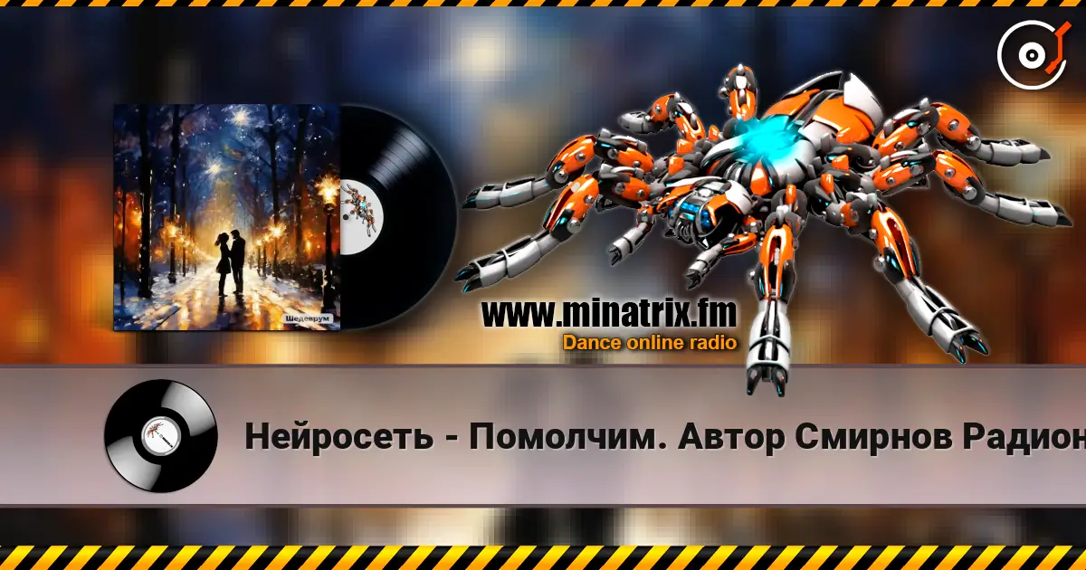 Нейросеть - Помолчим. Автор Смирнов Радион Михайлович listen online in high quality | Minatrix.FM
