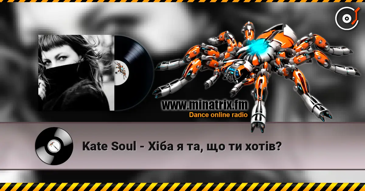 Kate Soul - Хіба я та, що ти хотів? listen online in high quality | Minatrix.FM