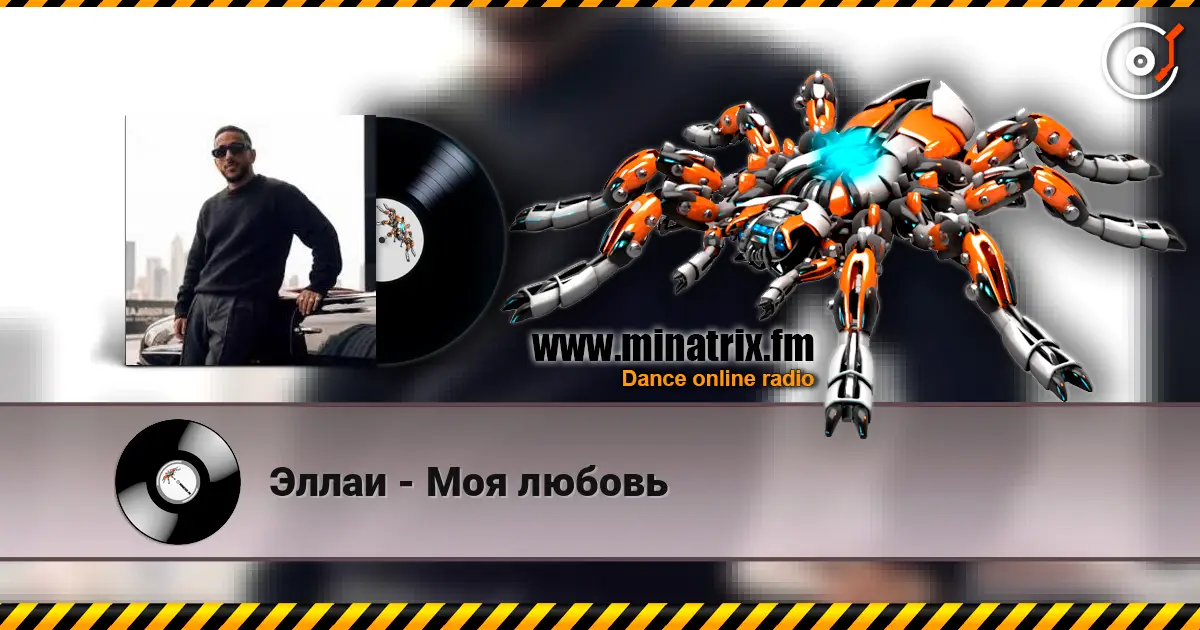 Эллаи - Моя любовь listen online in high quality | Minatrix.FM