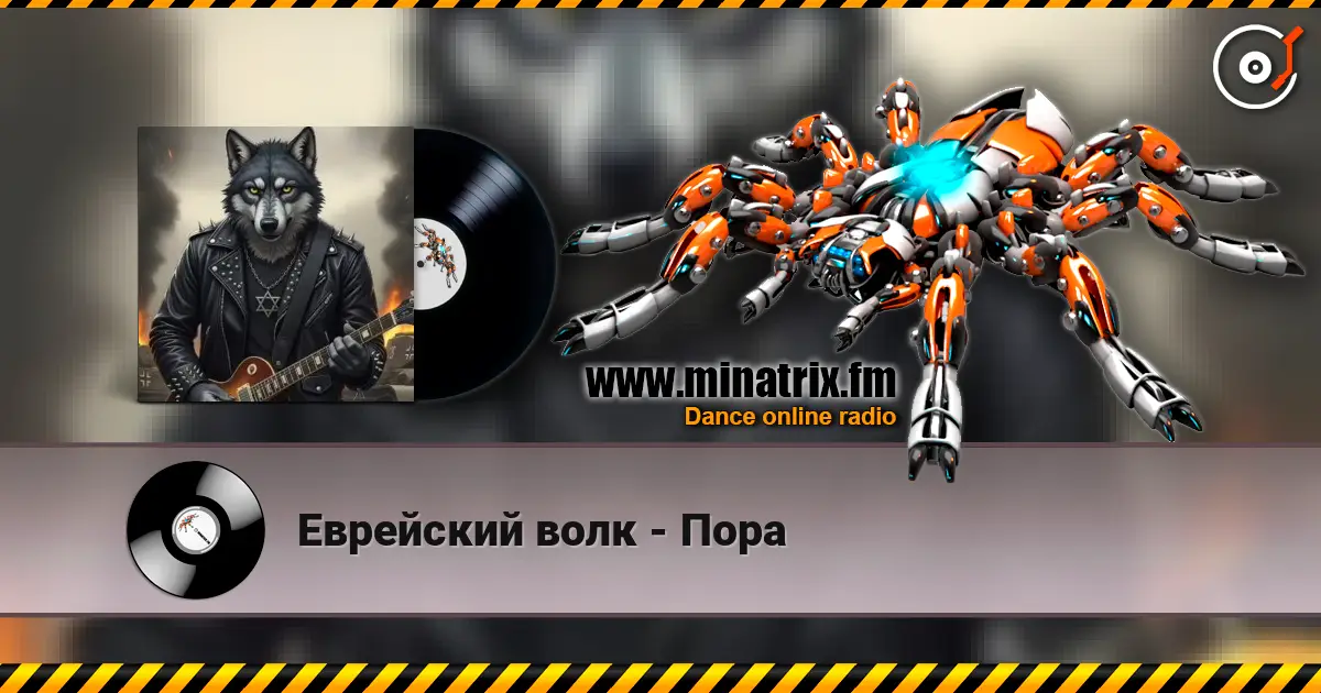Еврейский волк - Пора listen online in high quality | Minatrix.FM