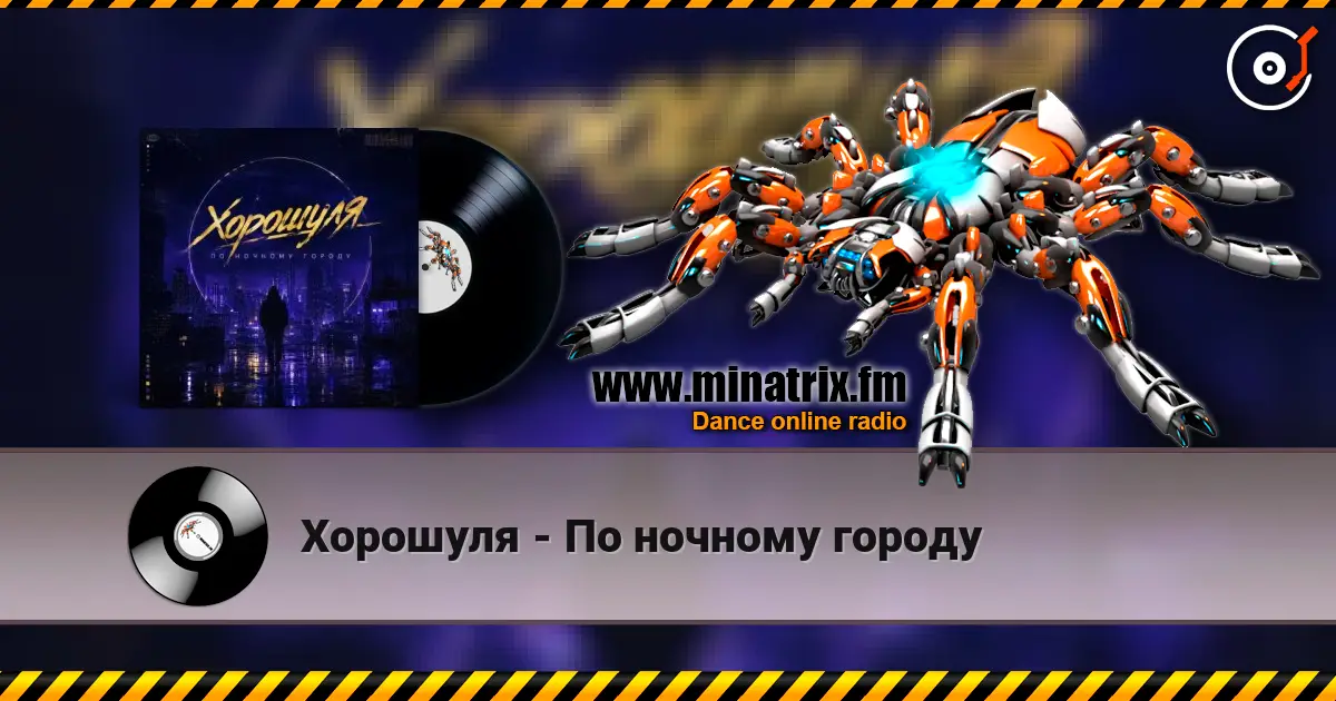 Хорошуля - По ночному городу listen online in high quality | Minatrix.FM