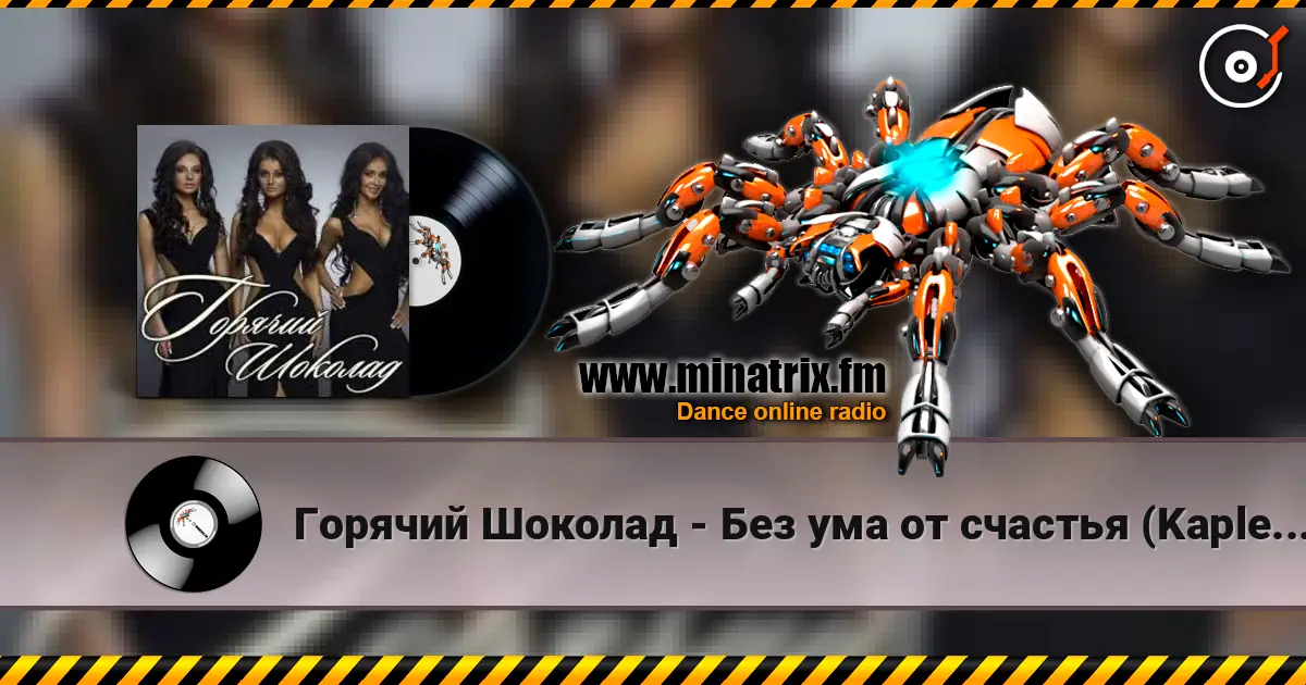 Горячий Шоколад - Без ума от счастья (Kapler Radio Mix) listen online in high quality | Minatrix.FM