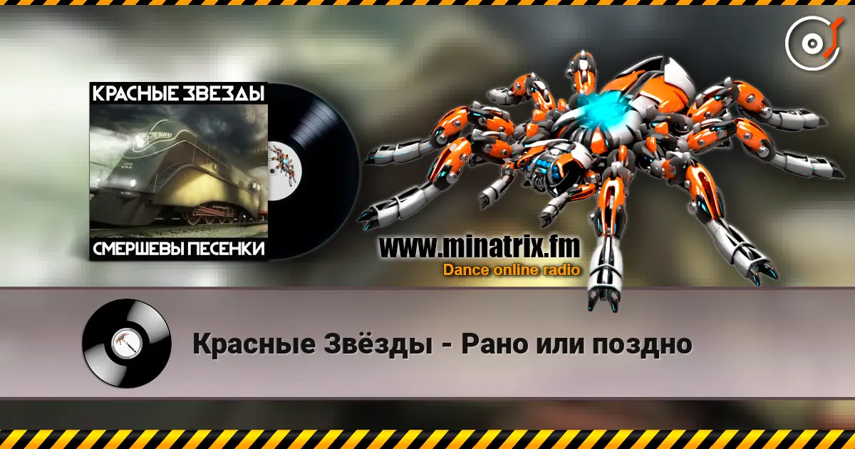Красные Звёзды - Рано или поздно слухати онлайн у високій якості | Minatrix.FM
