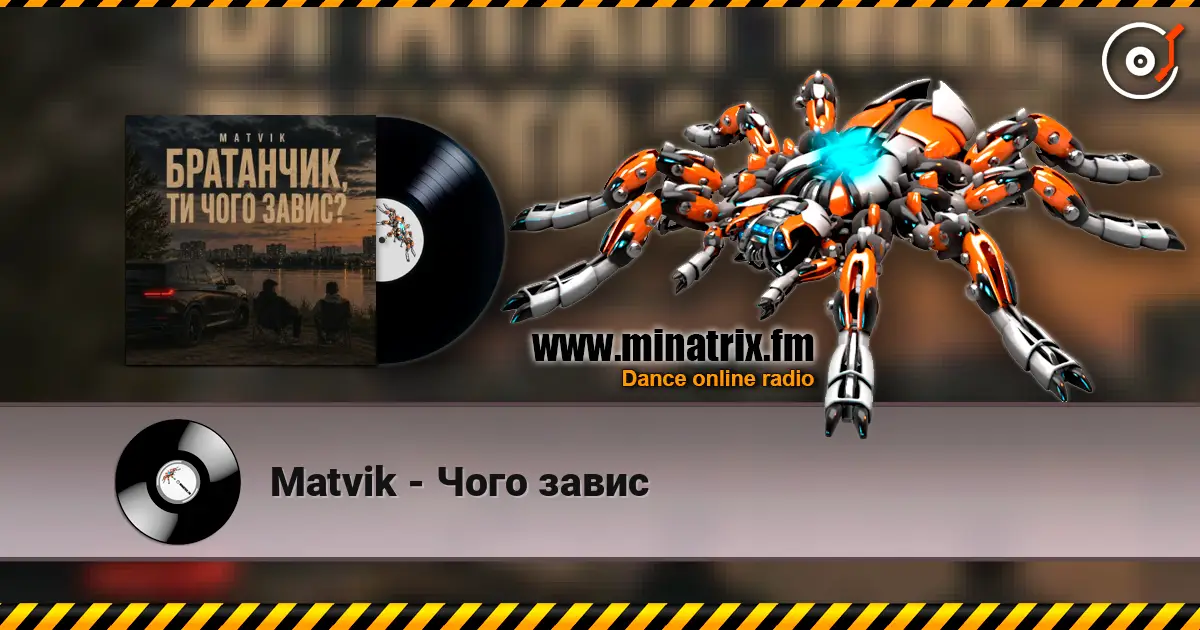 Matvik - Чого завис listen online in high quality | Minatrix.FM