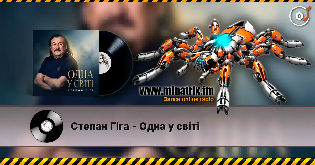 Степан Гіга - Одна у світі listen online in high quality | Minatrix.FM
