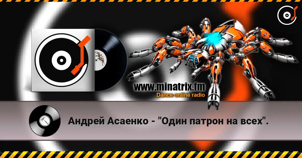 Андрей Асаенко - "Один патрон на всех". listen online in high quality | Minatrix.FM