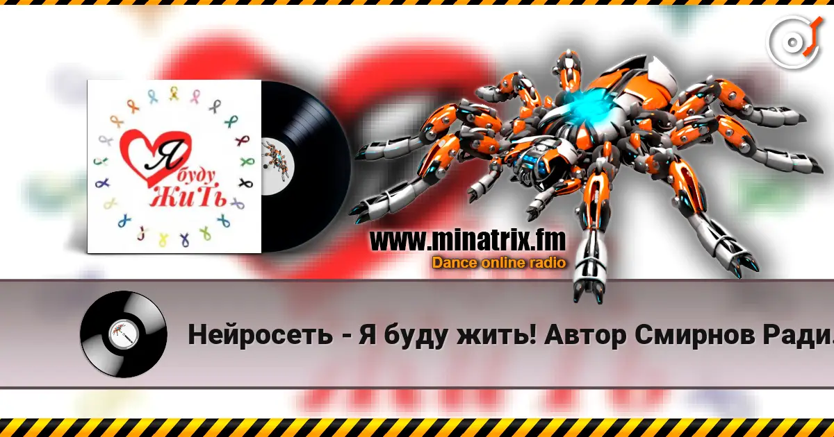 Нейросеть - Я буду жить! Автор Смирнов Радион Михайлович listen online in high quality | Minatrix.FM