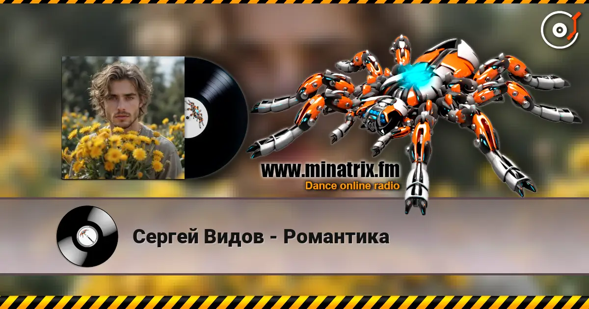 Сергей Видов - Романтика listen online in high quality | Minatrix.FM