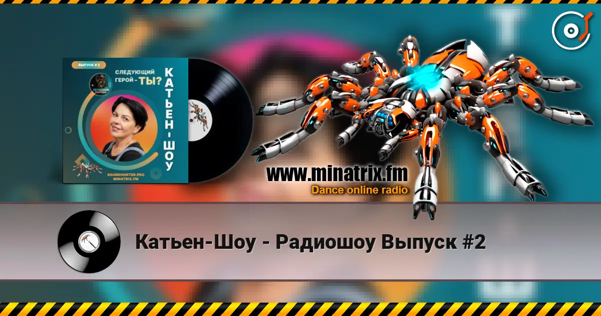 Катьен-Шоу - Радиошоу Выпуск #2 listen online in high quality | Minatrix.FM