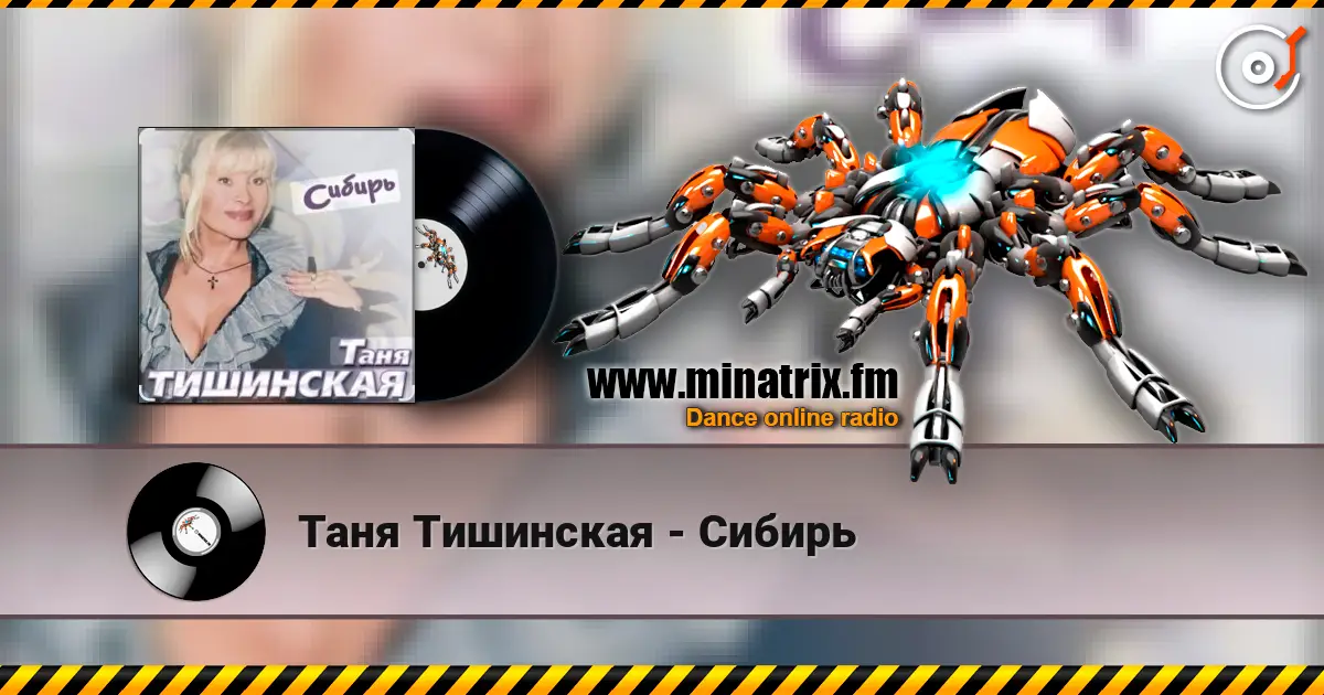 Таня Тишинская - Сибирь listen online in high quality | Minatrix.FM